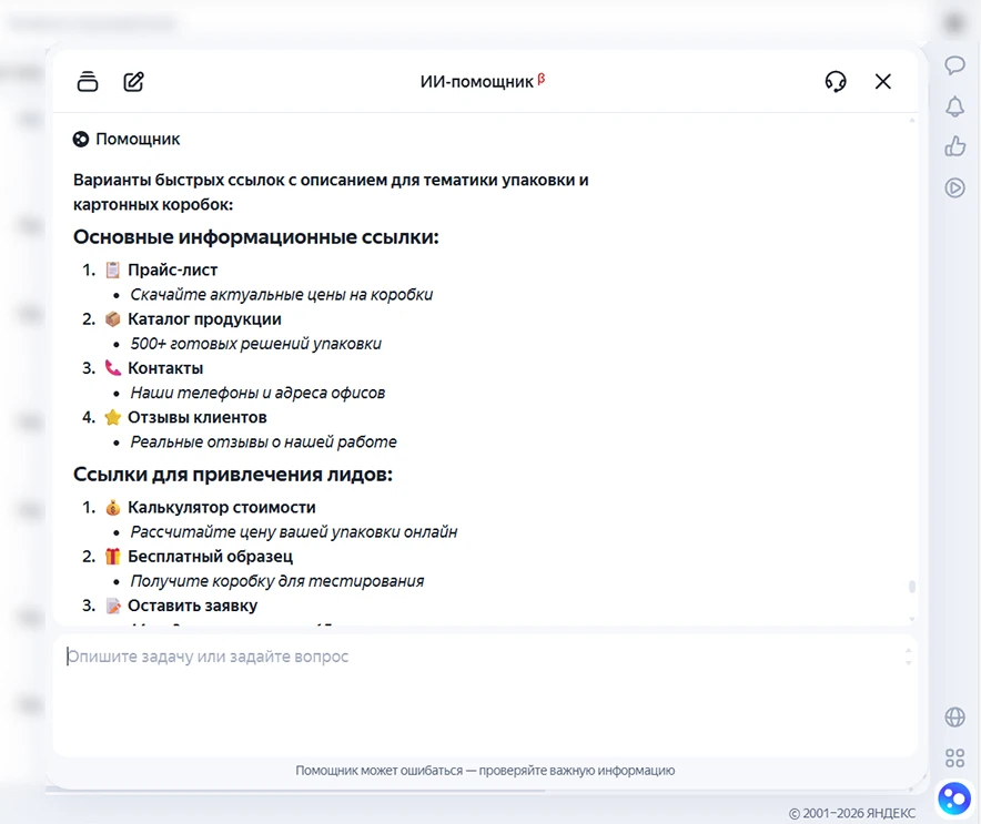 Примеры быстрых ссылок, сгенерированных ИИ-помощником