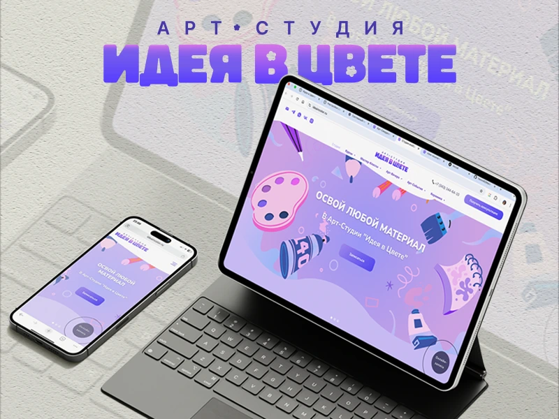 Арт-студия «Идея в цвете»