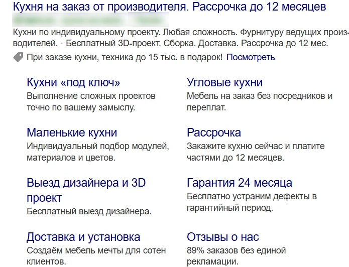 Пример релевантного рекламного объявления